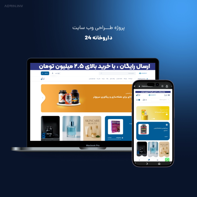 طراحی و توسعه فروشگاه آنلاین ۲۴ فارماسی