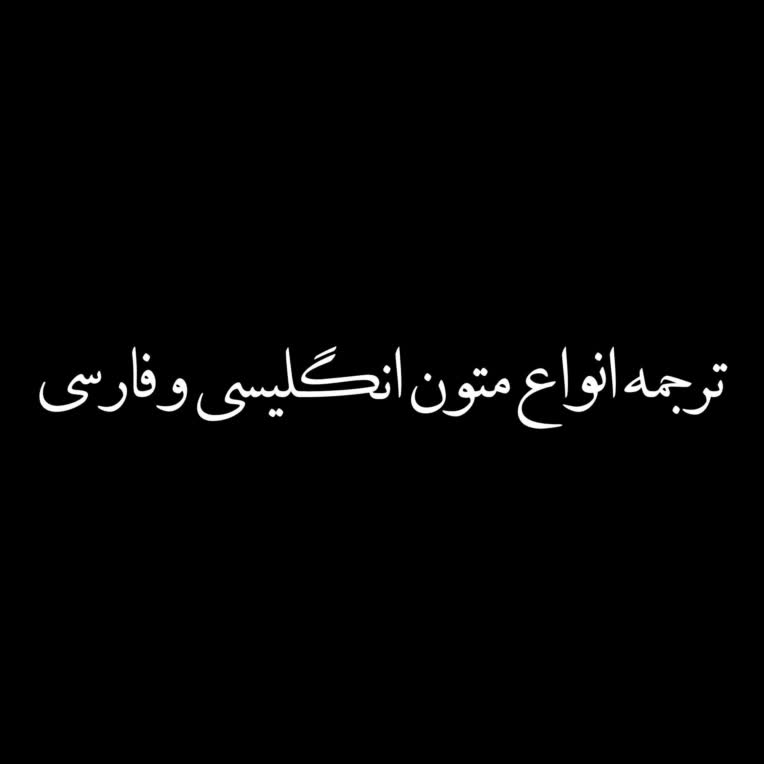ترجمه متن اخبار_ ترجمه متون سیاسی_ ترجمه متون اقتصادی