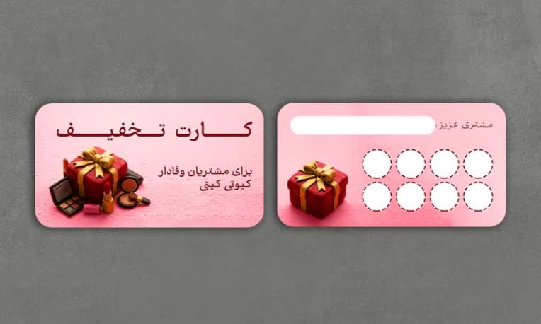 طراحی کارت عضویت و تخفیف وفاداری