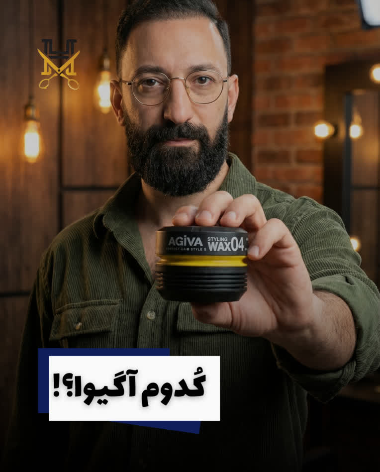 از یک محصول به یک دنیا طرح: توسعه بصری سری واکس مو آگیوا با هوش مصنوعی.