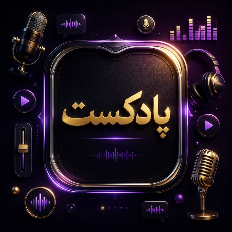 گویندگی پادکست با موضوع روان شناسی