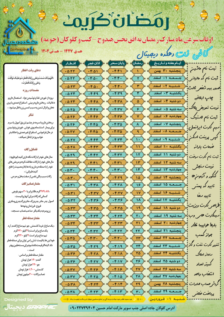 طراحی جدول اوقات شرعی ماه رمضان همراه با تبلیغات حوضه کاری