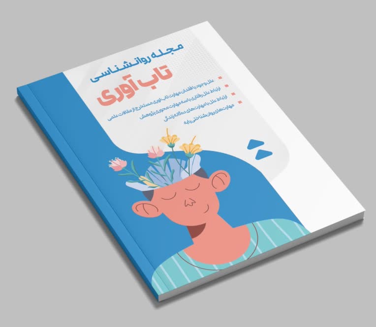 طراحی و تصویر سازی مجله روانشناسی با موضوع تاب آوری