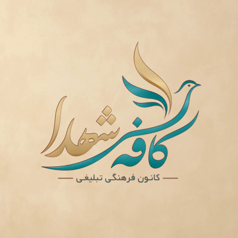 لوگو برای کافه شهدا برای نمونه