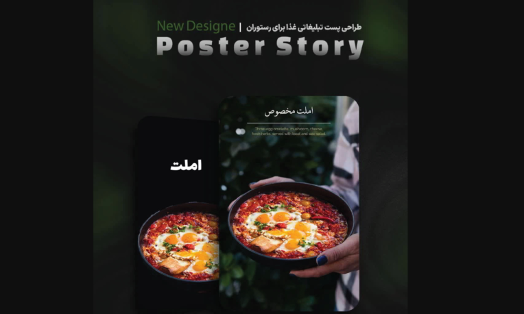 طراحی پست و استوری تبلیغاتی رستوران و کافه – معرفی محصول (کمپین املت مخصوص)