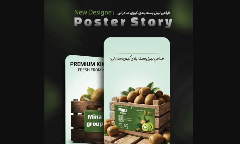 طراحی لیبل و هویت بصری محصولات کشاورزی صادراتی