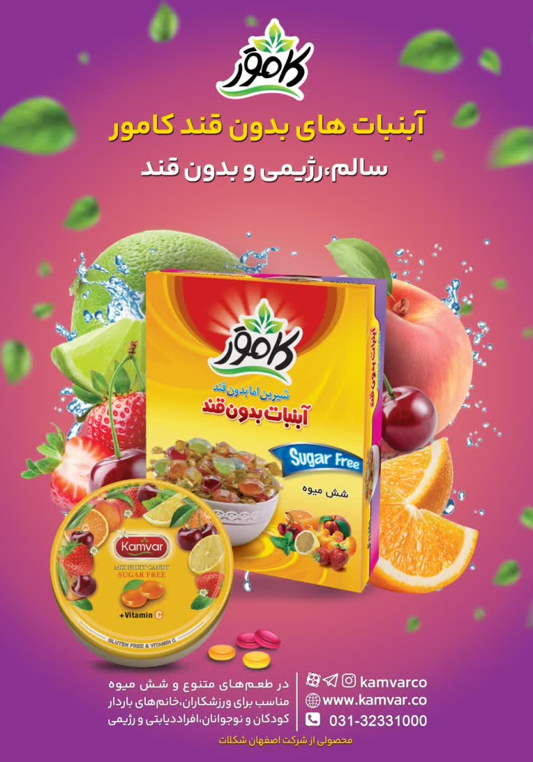 طراحی پوستر نمایشگاهی محصولات بدون قند و رژیمی کامور