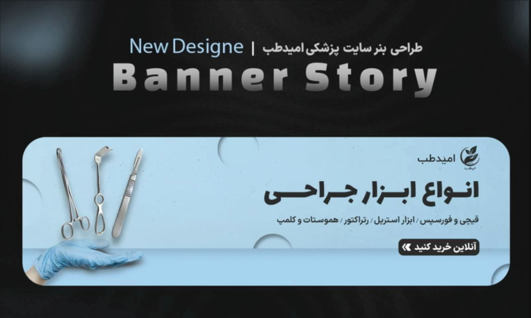 طراحی بنر اسلایدر فروشگاه آنلاین تجهیزات پزشکی و جراحی