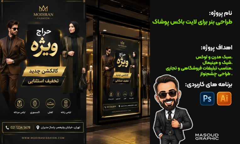 طراحی بنر لایت باکس برند پوشاک