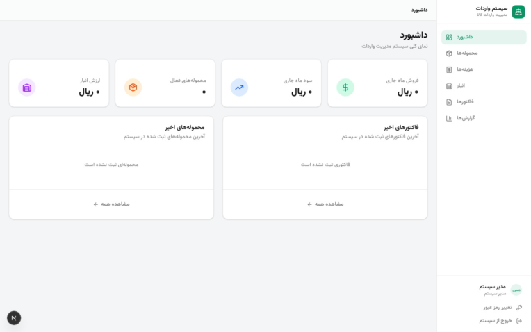 سیستم جامع مدیریت اپلیکیشن وب کامل برای مدیریت فرآیند واردات کالا از مبدا تا مقصد.