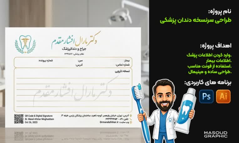 طراحی حرفه ای سرنسخه دندان پزشکی