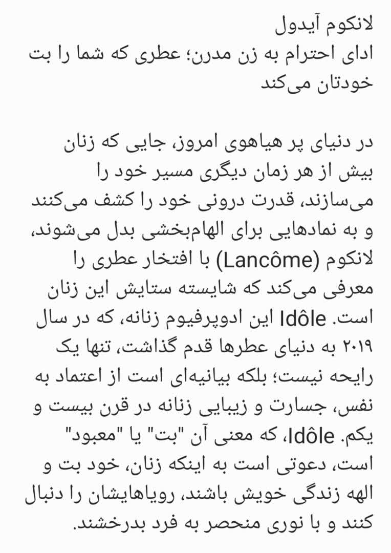 مقاله جامع و سئو شده در حوزه زیبایی و عطر با نقد و بررسی تخصصی و ادبی عطر Lancôme Idôle برای سایت فروشگاهی