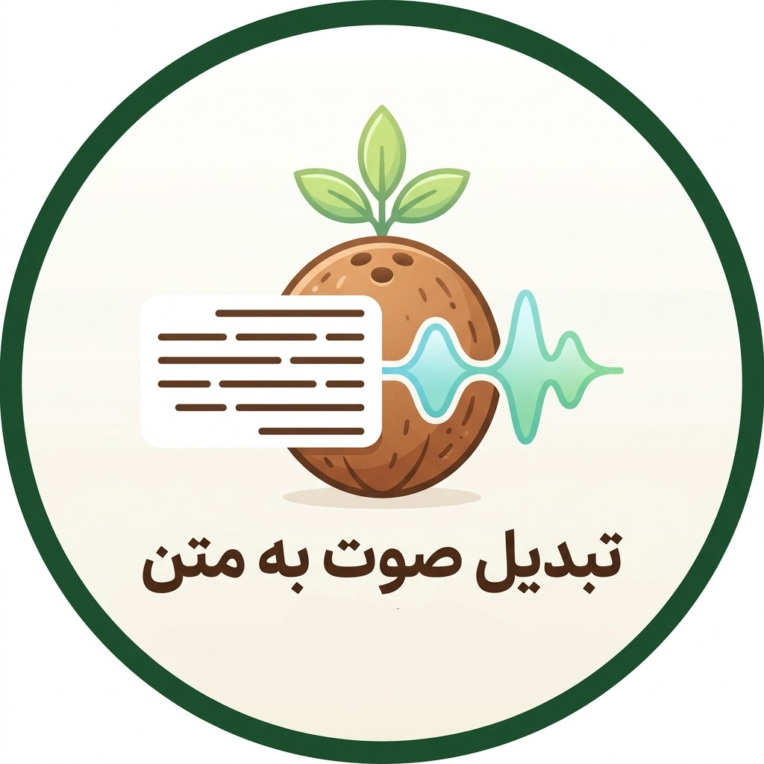 یک نمونه از تبدیل فایل صوتی به متن