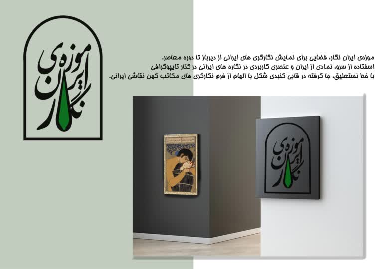 طراحی لوگو ترکیبی برای موزه ایران نگار