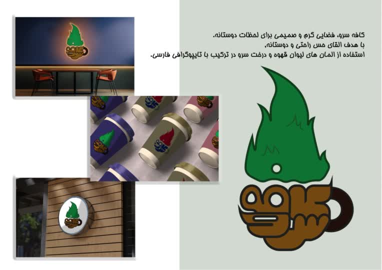طراحی لوگو ترکیبی برای کافه سرو