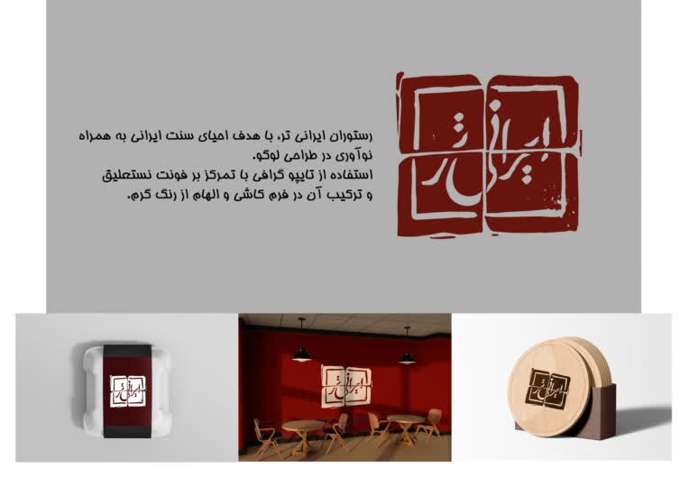 طراحی لوگو ترکیبی رستوران ایرانی‌تر