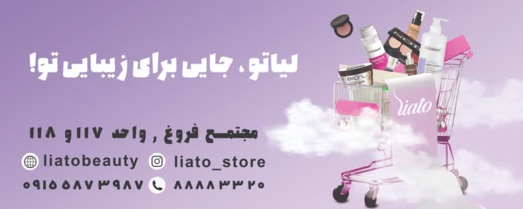 طراحی پلکسی مجموعه ارایشی ماه بانو ( لیاتو)