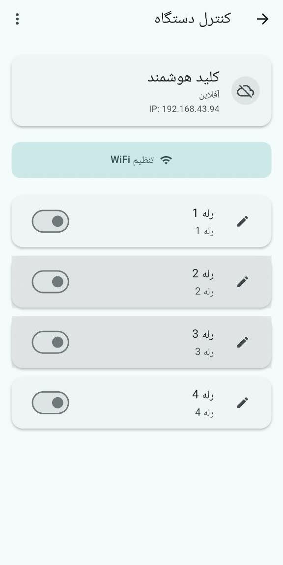 اپلیکیشن مدیریت کلید پریز هوشمند