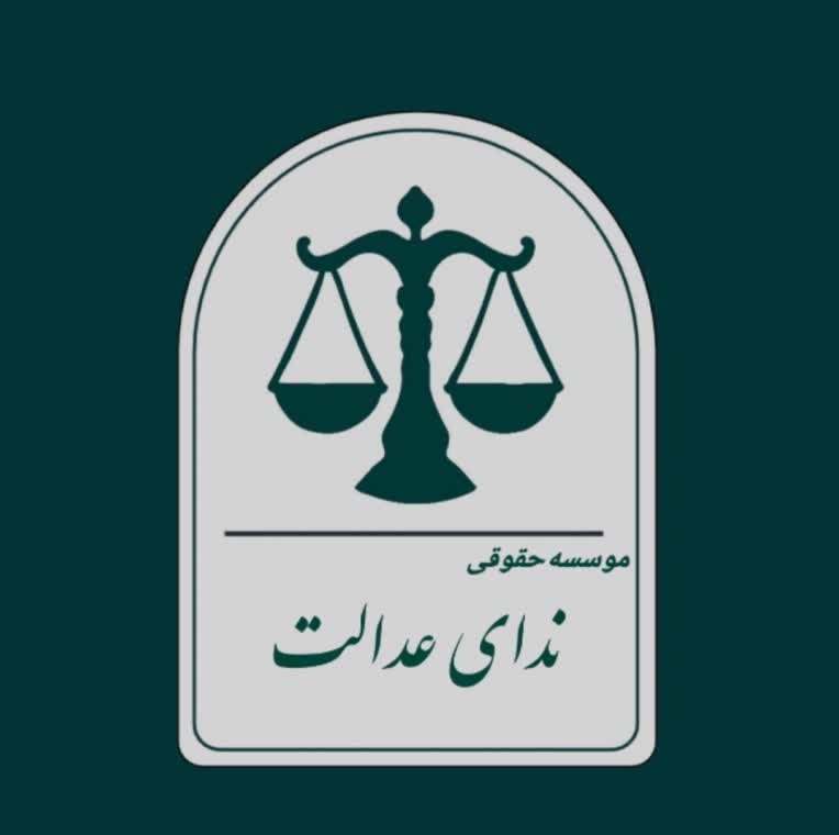 طراحی لوگو  برای موسسه حقوقی ندای عدالت