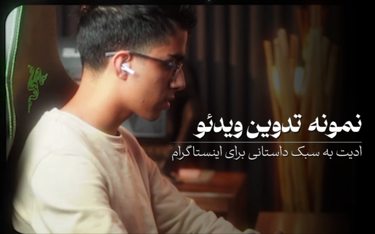 نمونه ادیت ویدئو برای اینستاگرام