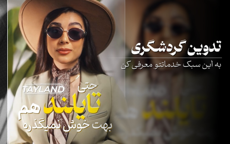 نمونه کار تدوین در حوزه گردشگری