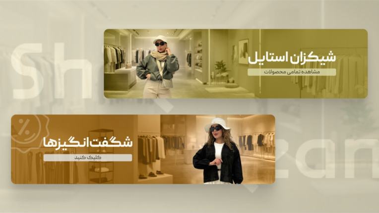 طراحی بنر سایت _ شیکزان استایل