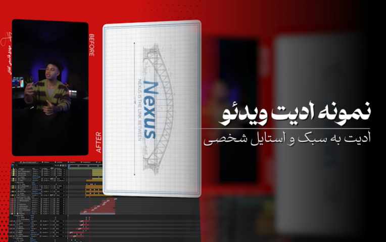 نمونه تدوین ویدئو با استایل بلوپرینت