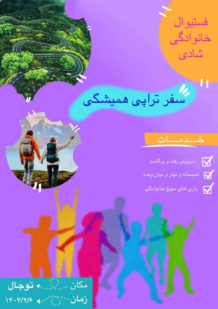 طراحی بنر برای فستیوال خانوادگی سفر