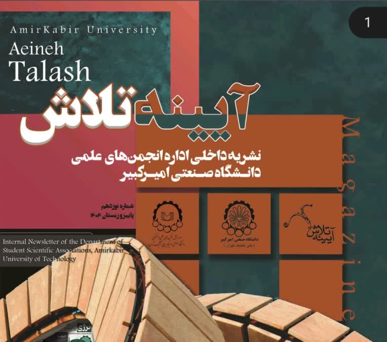 طراحی صفر تا صد مجله دانشگاه امیرکبیر