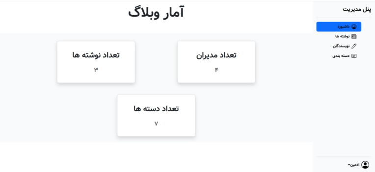 ساخت وبلاگ همراه با پنل مدیریت ادمین با php