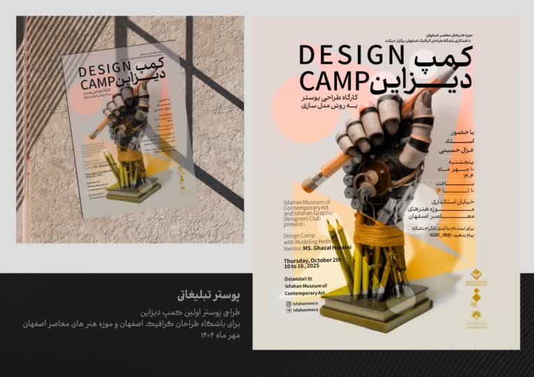 طراحی پوستر تبلیغاتی کمپ دیزاین