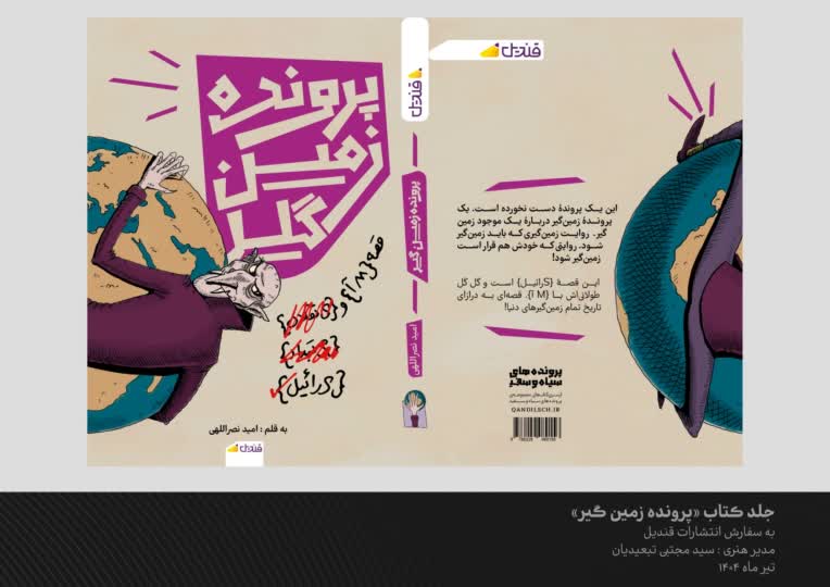 طراحی جلد کتاب "پروژه زمین گیر"