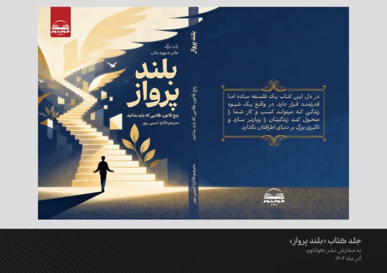 طراحی  جلد کتاب " بلند پرواز "