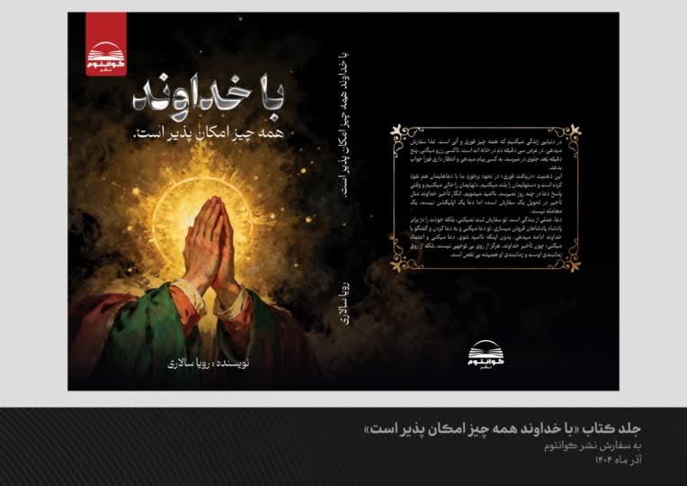 طراحی جلد کتاب "با خداوند همه چیز امکان پذیر است"