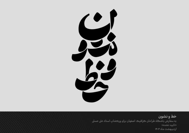 طراحی تایپوگرافی خط و نشون " تایید نشده "