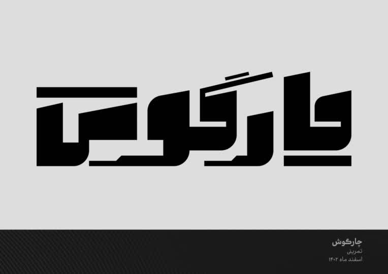 طراحی لوگوتایپ تمرینی اسم چارگوش