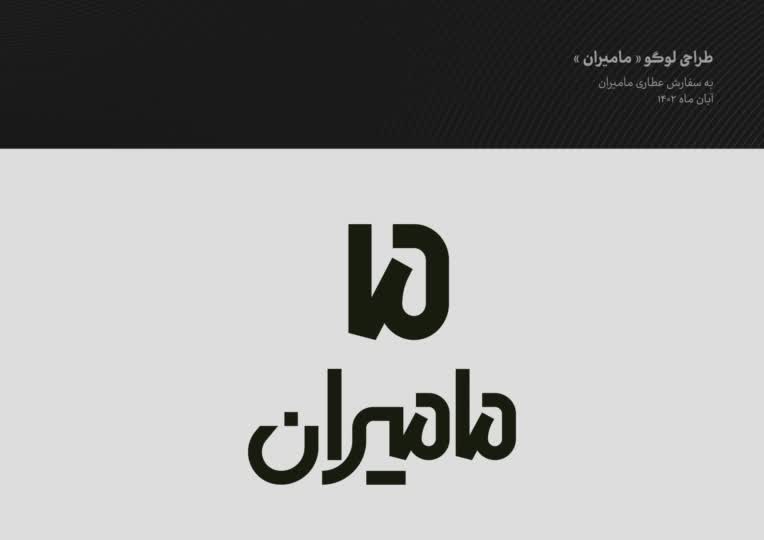 طراحی لوگوتایپ و هویت بصری عطاری مامیران