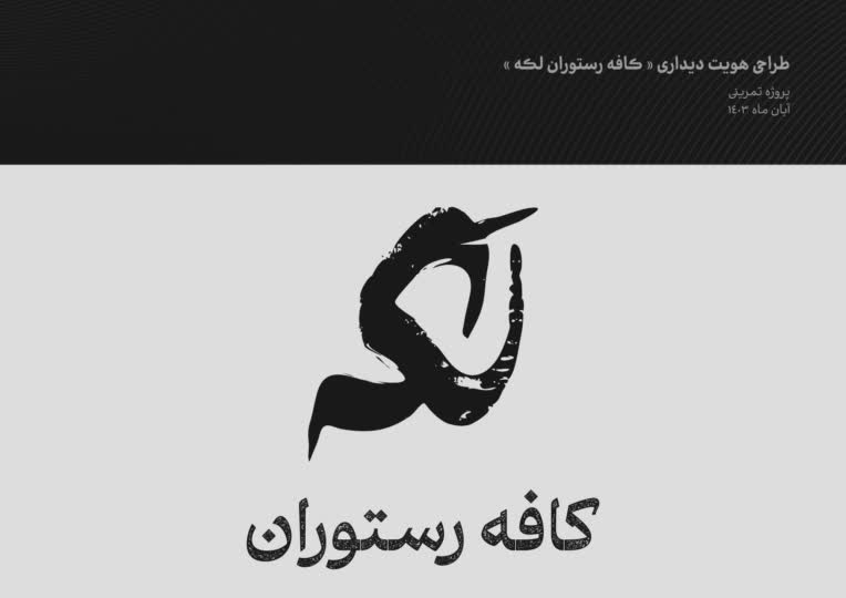 طراحی تمرینی لوگوتایپ و هویت بصری کافه لکه
