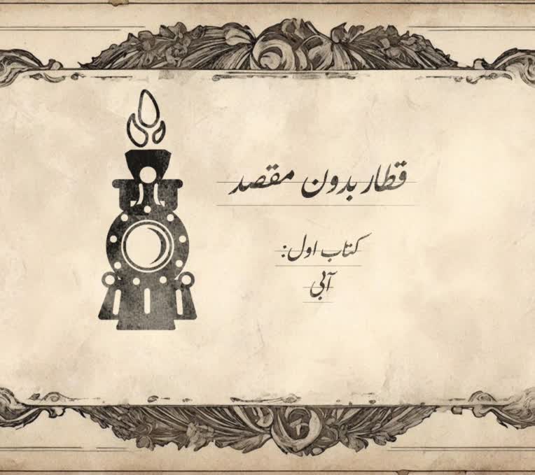 طراحی پوستر و لوگو برای مجموعه برنامه سه قسمتی