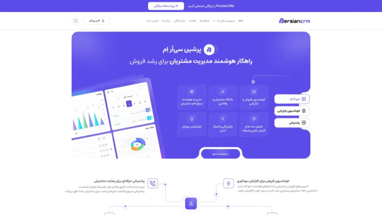 PersianCRM  پلتفرم مدیریت ارتباط با مشتری و اتوماسیون فروش