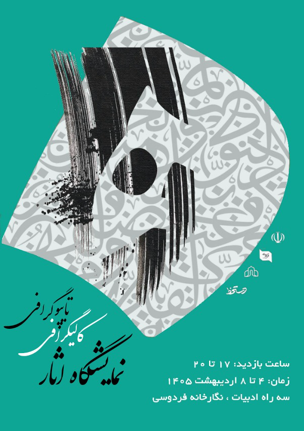 طراحی پوستر کالیگرافی،تایپوگرافی