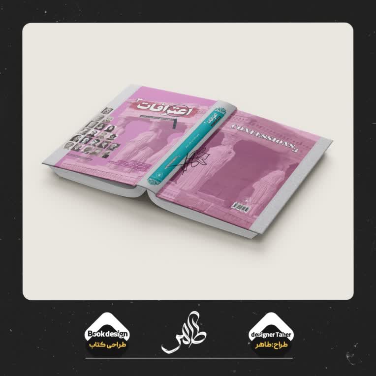 طراحی جلد کتاب اعترافات جلد سوم