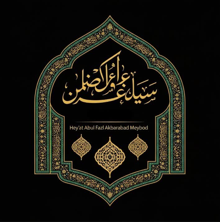 طراحی لوگو برای هیئت ابوالفضل اکبرآباد میبد به صورت حرفه ای در مدت زمان استاندارد