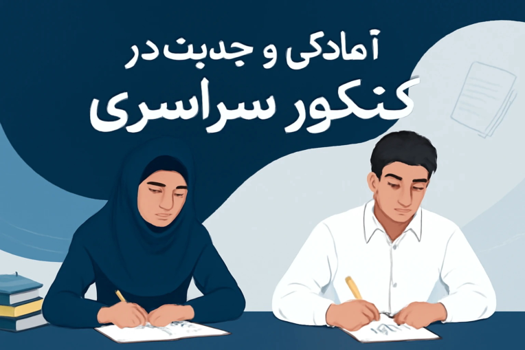 جدیت و انگیزه دانش‌آموزان در کنکور سراسری دانشگاه ها