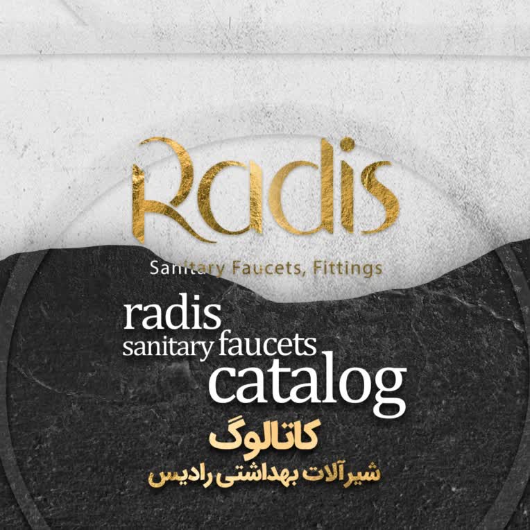 کاتالوگ شیر آلات بهداشتی رادیس