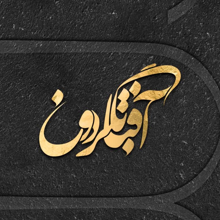 لوگـو تایـپوگرافـی آفتاب گردون