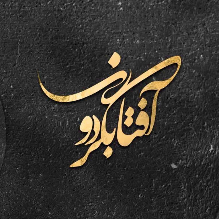 لوگـو تایـپوگرافـی آفتاب گردون