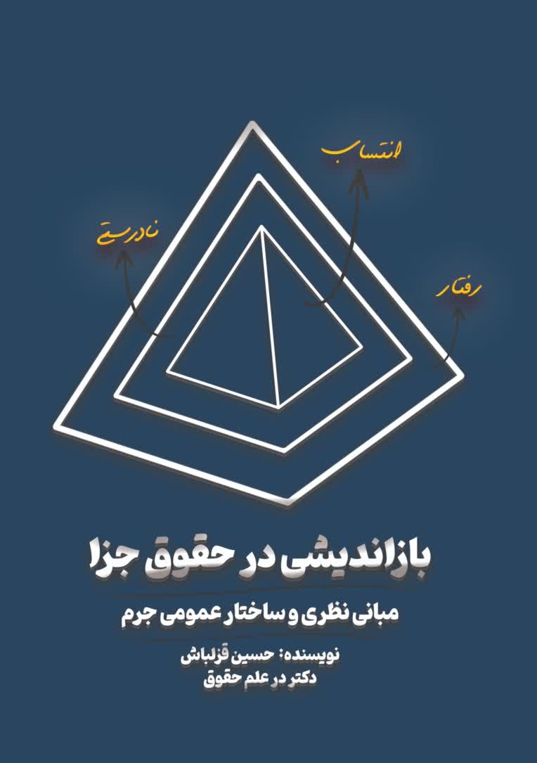 طراحی سری جلد کتاب های بازاندیشی در حقوق جزا