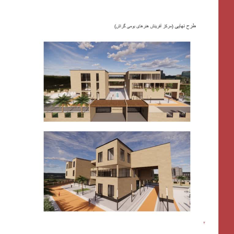طراحی مرکز آفرینش هنرهای بومی (طرح نهایی)