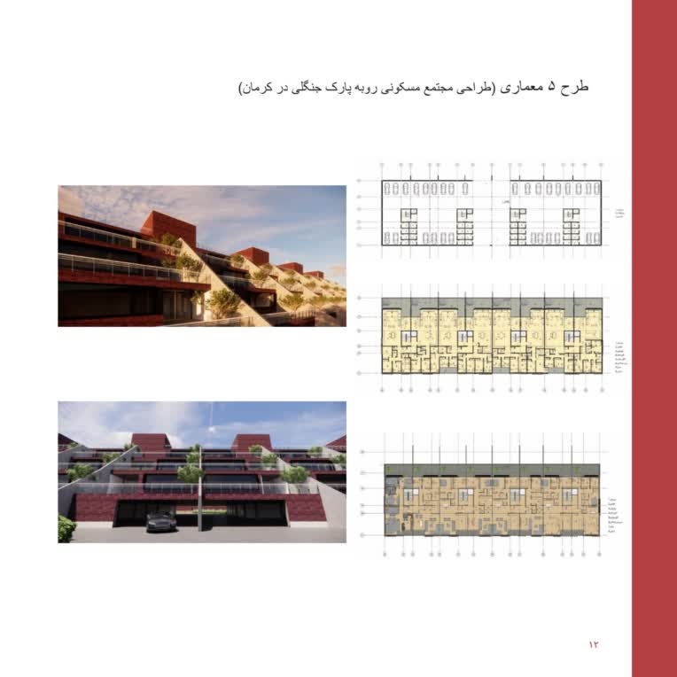 طراحی مجتمع مسکونی رو به پارک جنگلی در کرمان